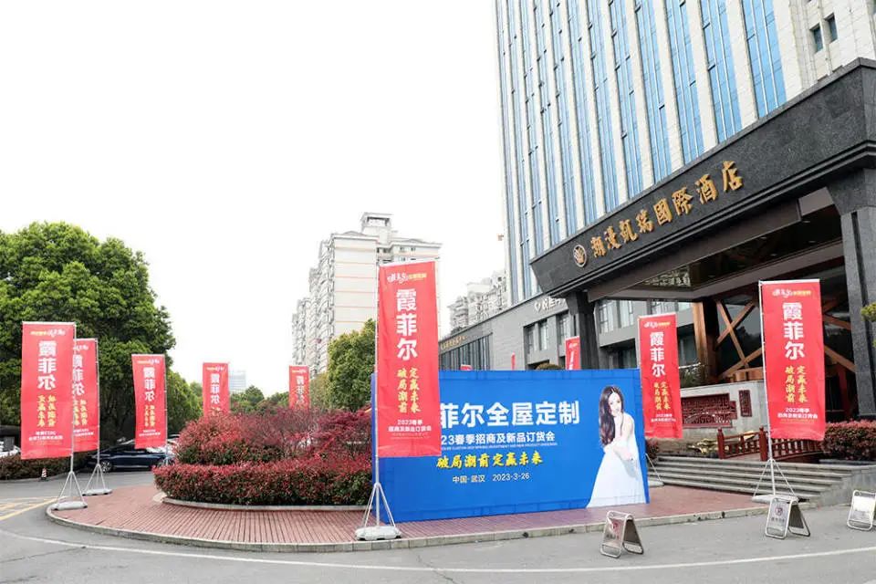 “破局潮前 定贏未來”霞菲爾全屋定制2023春季招商及新品訂貨會在武漢召開